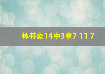 林书豪14中3拿7 11 7